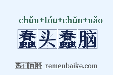 蠢头蠢脑是什么意思的图片
